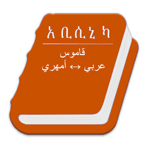 Abyssinica Arabic - Amharic 1.1.0
