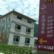 友泰民宿溫泉館