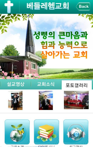 免費下載通訊APP|베들레헴교회 app開箱文|APP開箱王