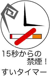 How to download すいタイマー Varies with device mod apk for android
