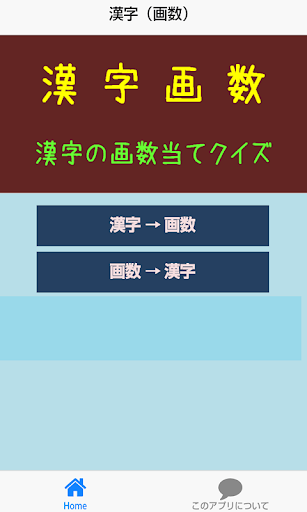 漢字画数当てクイズ