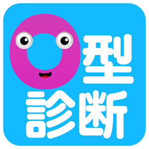 O型診断～血液型でわかるO型の行動パターン～ logo