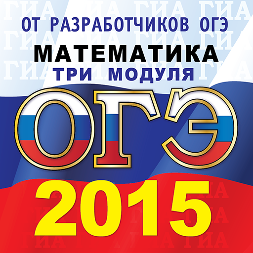 Математика 2015 года. ОГЭ 2015. Пожелания на ОГЭ.