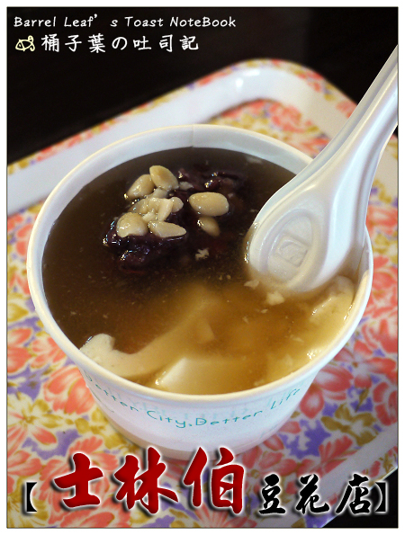 士林伯豆花店 -- 綿潤細膩~簡單感動的古早味