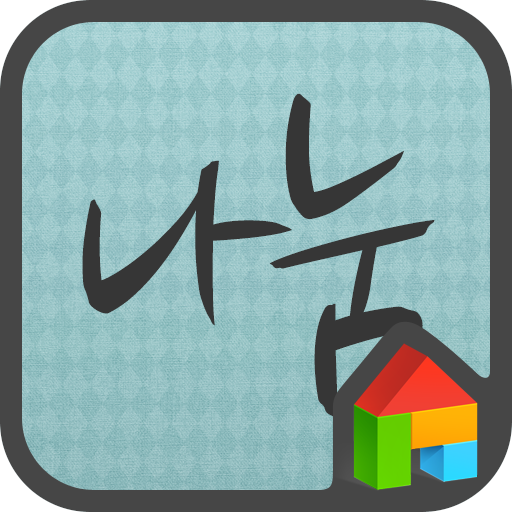 NanumBrush dodol launcher font LOGO-APP點子