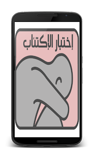 Lastest إختبار‮ الاكتئاب‮ APK for Android