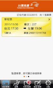台灣高鐵T Express手機快速訂票通關服務