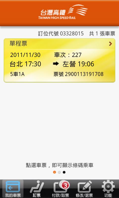 Android application 台灣高鐵T Express手機快速訂票通關服務 screenshort