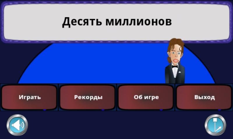 Android application Десять миллионов screenshort