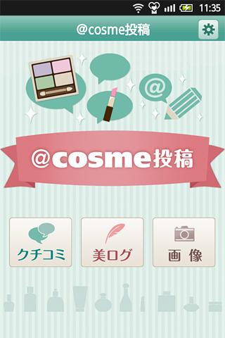 cosme投稿