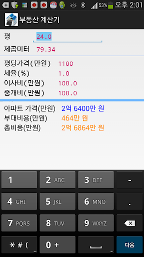 아파트 계산기 온드로이드