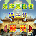 溫府千歲 – God King Wen (Chinese) logo