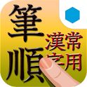 常用漢字筆順辞典 for GREE logo