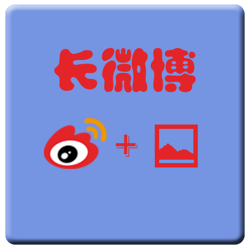 新浪长微博工具 LOGO-APP點子