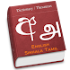 Sinhala Tamil Eng Dictionary