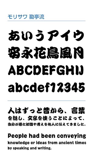 モリサワ 勘亭流 Iphone用アプリ からios用ダウンロード