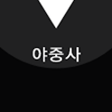 야중사 logo