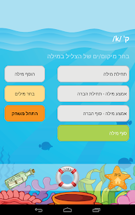 הגייה-גע: משחקי הגייה במסך מגע Screenshots 9