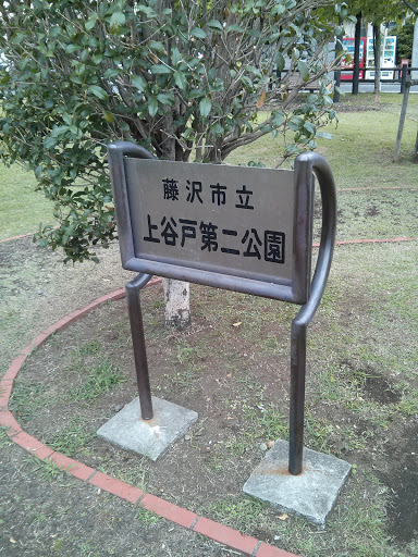 藤沢市立 上谷戸第二公園