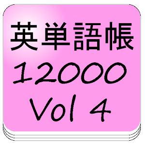 英単語帳12000vol4 0.0.3