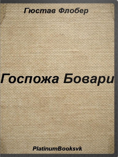 Госпожа Бовари.Гюстав Флобер.