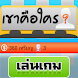 เกมทายภาพดารา (ตอนเด็ก)