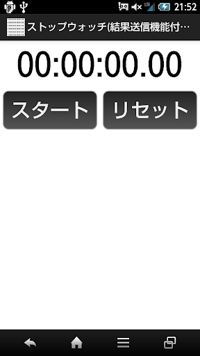 ストップウォッチ 結果送信機能付き