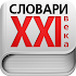 XXI Century Dictionaries5.2.36.0 (Unlocked)
