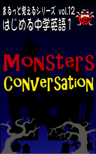 MonstersConversation ～学ぶ中学生英語～