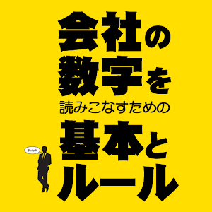 会社の数字を読みこなすための基本とルール logo