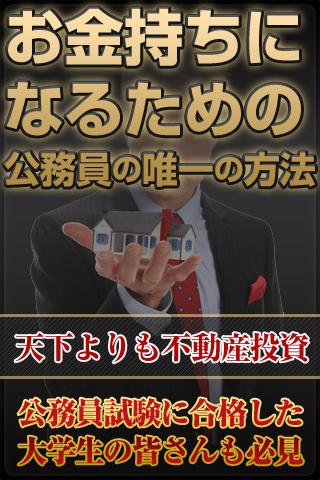 お金持ちになるための公務員の唯一の方法