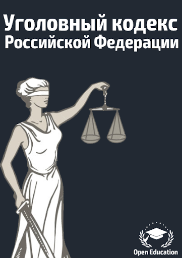 Уголовный Кодекс РФ 2015