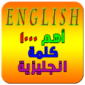 اهم 1000 كلمة انجليزية logo
