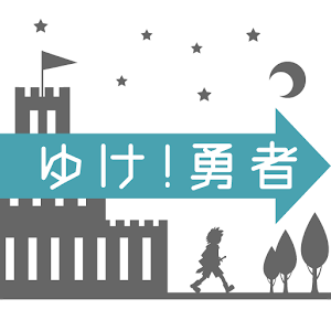 ゆけ!勇者 logo
