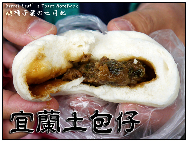 宜蘭土包仔 -- 實惠好吃的多種口味包子