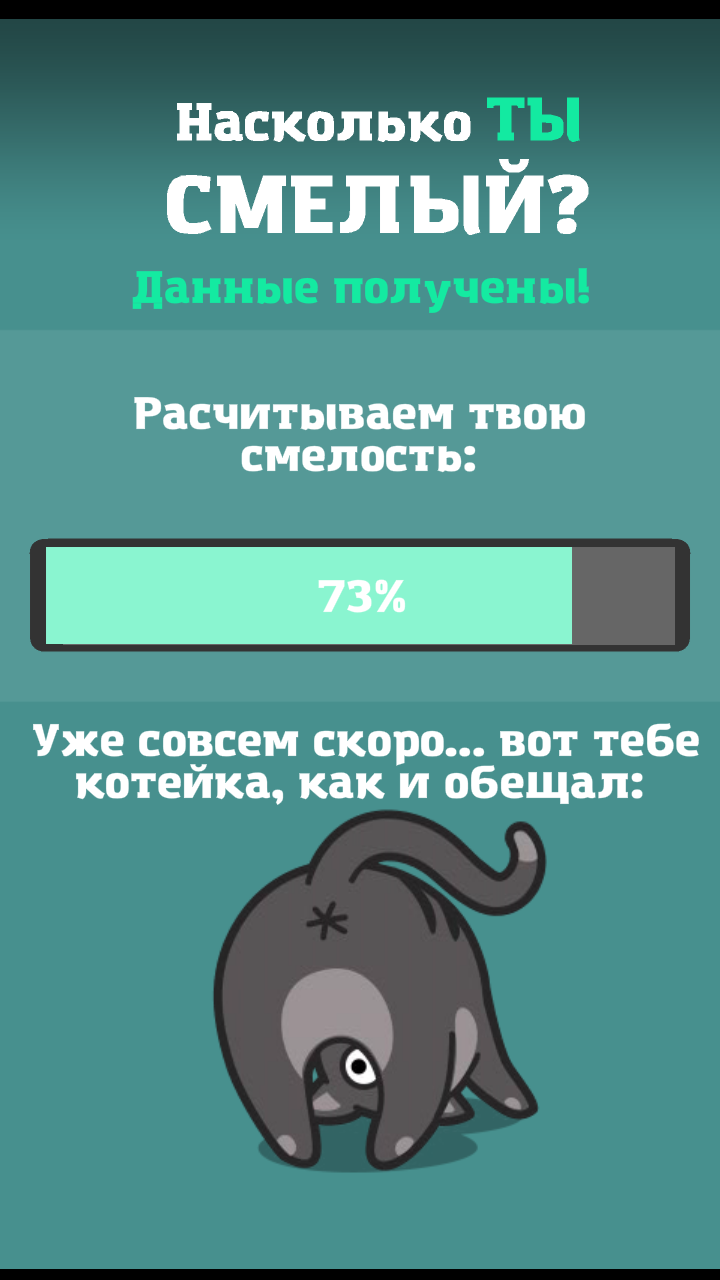 Тест на смелость (риск) Screen 3