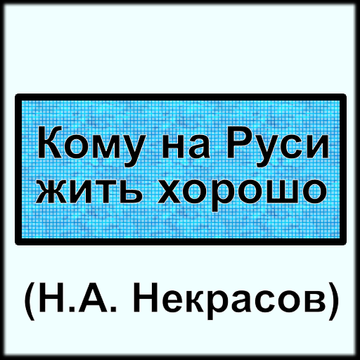 Кому на Руси жить хорошо LOGO-APP點子