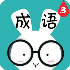 看图猜成语3（彩图高难版）.apk 1.0.4