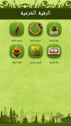 免費下載書籍APP|Al Roqya Al charia app開箱文|APP開箱王