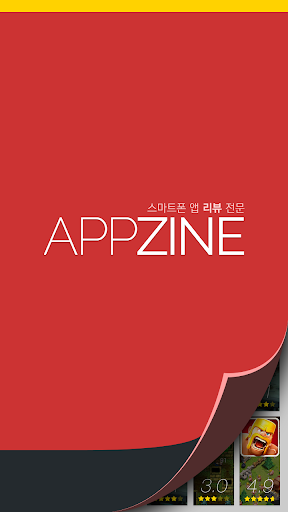 AppZine - 진짜 유저의 솔직한 앱리뷰