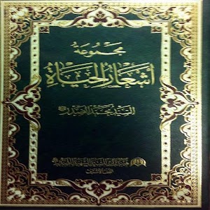 مجموعة اشعار الحياة 1.0