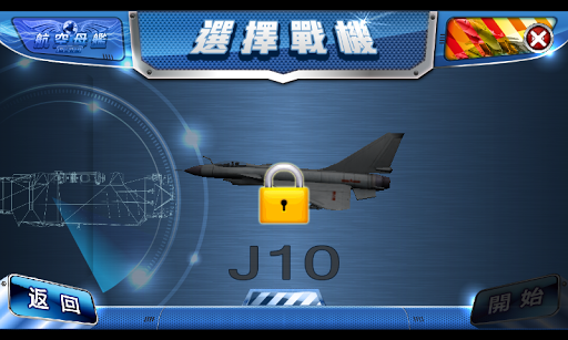 【免費模擬App】航空母艦之飛行特訓-拍電動-APP點子