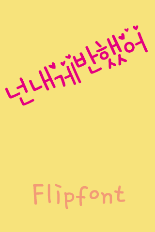 SD넌내게반했어™ 한국어 Flipfont