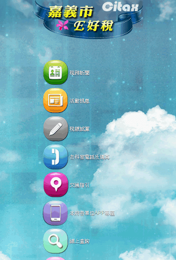 【免費工具App】嘉市e好稅-APP點子