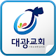 대광감리교회 APK