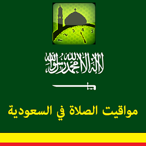 مواقيت الصلاة في السعودية.apk 1.0