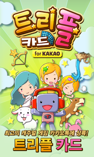 트리플카드 for Kakao