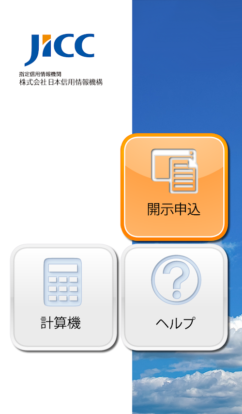 Android application JICC書類送付アプリ screenshort