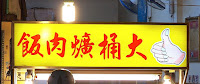 大桶爌肉飯 (已歇業)