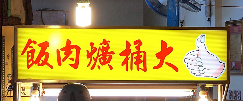 大桶爌肉飯 休假比營業時間多的彰化爌肉節金獎怪店
